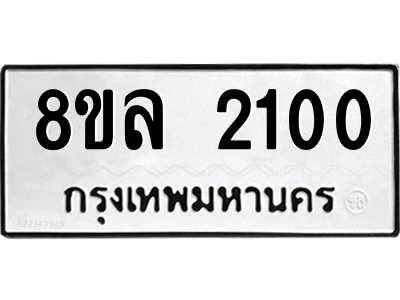 รับจัดหา ทะเบียน 2100 หมวดใหม่ 8ขล 2100 ทะเบียนมงคล ผลรวมดี 19- BB0907-8ขล