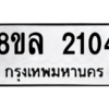 รับจัดหา ทะเบียน 2104 หมวดใหม่ 8ขล 2104 ทะเบียนมงคล ผลรวมดี 23- BB0907-8ขล