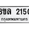 รับจัดหา ทะเบียน 2150 หมวดใหม่ 8ขล 2150 ทะเบียนมงคล ผลรวมดี 24- BB0907-8ขล