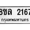 รับจัดหา ทะเบียน 2167 หมวดใหม่ 8ขล 2167 ทะเบียนมงคล ผลรวมดี 32- BB0907-8ขล
