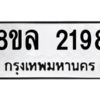 รับจัดหา ทะเบียน 2198 หมวดใหม่ 8ขล 2198 ทะเบียนมงคล ผลรวมดี 36- BB0907-8ขล