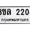 รับจัดหา ทะเบียน 2204 หมวดใหม่ 8ขล 2204 ทะเบียนมงคล ผลรวมดี 24- BB0907-8ขล