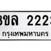 รับจัดหา ทะเบียน 2223 หมวดใหม่ 8ขล 2223 ทะเบียนมงคล- BB0907-8ขล