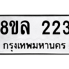 รับจัดหา ทะเบียน 223  หมวดใหม่ 8ขล 223 ทะเบียนมงคล ผลรวมดี 23- BB0907-8ขล
