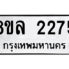 รับจัดหา ทะเบียน 2275 หมวดใหม่ 8ขล 2275 ทะเบียนมงคล ผลรวมดี 32- BB0907-8ขล