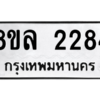 รับจัดหา ทะเบียน 2284 หมวดใหม่ 8ขล 2284 ทะเบียนมงคล ผลรวมดี 32- BB0907-8ขล