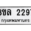 รับจัดหา ทะเบียน 2297 หมวดใหม่ 8ขล 2297 ทะเบียนมงคล ผลรวมดี 36- BB0907-8ขล