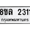 รับจัดหา ทะเบียน 2311 หมวดใหม่ 8ขล 2311 ทะเบียนมงคล ผลรวมดี 23- BB0907-8ขล