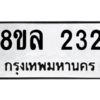 รับจัดหา ทะเบียน 232 หมวดใหม่ 8ขล 232 ทะเบียนมงคล ผลรวมดี 23- BB0907-8ขล
