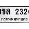 รับจัดหา ทะเบียน 2320 หมวดใหม่ 8ขล 2320 ทะเบียนมงคล ผลรวมดี 23- BB0907-8ขล