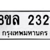 รับจัดหา ทะเบียน 2321 หมวดใหม่ 8ขล 2321 ทะเบียนมงคล ผลรวมดี 24- BB0907-8ขล