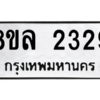 รับจัดหา ทะเบียน 2329 หมวดใหม่ 8ขล 2329 ทะเบียนมงคล ผลรวมดี 32- BB0907-8ขล