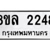 รับจัดหา ทะเบียน 2248 หมวดใหม่ 8ขล 2248 ทะเบียนมงคล ผลรวมดี 32- BB0907-8ขล