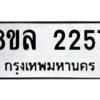รับจัดหา ทะเบียน 2257 หมวดใหม่ 8ขล 2257 ทะเบียนมงคล ผลรวมดี 32- BB0907-8ขล