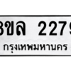 รับจัดหา ทะเบียน 2279 หมวดใหม่ 8ขล 2279 ทะเบียนมงคล ผลรวมดี 36- BB0907-8ขล