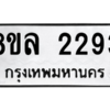 รับจัดหา ทะเบียน 2293 หมวดใหม่ 8ขล 2293 ทะเบียนมงคล ผลรวมดี 32- BB0907-8ขล