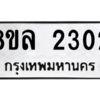 รับจัดหา ทะเบียน 2302 หมวดใหม่ 8ขล 2302 ทะเบียนมงคล ผลรวมดี 23- BB0907-8ขล