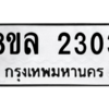 รับจัดหา ทะเบียน 2303 หมวดใหม่ 8ขล 2303 ทะเบียนมงคล ผลรวมดี 24- BB0907-8ขล