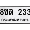 รับจัดหา ทะเบียน 233 หมวดใหม่ 8ขล 233 ทะเบียนมงคล ผลรวมดี 24- BB0907-8ขล