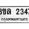 รับจัดหา ทะเบียน 2347 หมวดใหม่ 8ขล 2347 ทะเบียนมงคล ผลรวมดี 32- BB0907-8ขล
