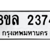รับจัดหา ทะเบียน 2374 หมวดใหม่ 8ขล 2374 ทะเบียนมงคล ผลรวมดี 32- BB0907-8ขล