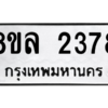 รับจัดหา ทะเบียน 2378 หมวดใหม่ 8ขล 2378 ทะเบียนมงคล ผลรวมดี 36- BB0907-8ขล