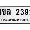 รับจัดหา ทะเบียน 2392 หมวดใหม่ 8ขล 2392 ทะเบียนมงคล ผลรวมดี 32- BB0907-8ขล