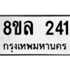 รับจัดหา ทะเบียน 241 หมวดใหม่ 8ขล 241 ทะเบียนมงคล ผลรวมดี 23- BB0907-8ขล