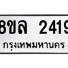 รับจัดหา ทะเบียน 2419 หมวดใหม่ 8ขล 2419 ทะเบียนมงคล ผลรวมดี 32- BB0907-8ขล