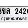 รับจัดหา ทะเบียน 2420 หมวดใหม่ 8ขล 2420 ทะเบียนมงคล ผลรวมดี 24- BB0907-8ขล
