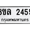 รับจัดหา ทะเบียน 2455 หมวดใหม่ 8ขล 2455 ทะเบียนมงคล ผลรวมดี 32- BB0907-8ขล