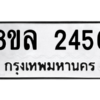 รับจัดหา ทะเบียน 2456 หมวดใหม่ 8ขล 2456 ทะเบียนมงคล - BB0907-8ขล