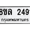 รับจัดหา ทะเบียน 2491 หมวดใหม่ 8ขล 2491 ทะเบียนมงคล ผลรวมดี 32- BB0907-8ขล