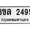 รับจัดหา ทะเบียน 2495 หมวดใหม่ 8ขล 2495 ทะเบียนมงคล ผลรวมดี 36- BB0907-8ขล