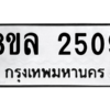 รับจัดหา ทะเบียน 2509 หมวดใหม่ 8ขล 2509 ทะเบียนมงคล ผลรวมดี 32- BB0907-8ขล