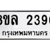 รับจัดหา ทะเบียน 2396 หมวดใหม่ 8ขล 2396 ทะเบียนมงคล ผลรวมดี 36- BB0907-8ขล
