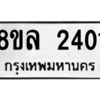 รับจัดหา ทะเบียน 2401 หมวดใหม่ 8ขล 2401 ทะเบียนมงคล ผลรวมดี 23- BB0907-8ขล