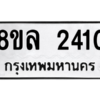 รับจัดหา ทะเบียน 2410 หมวดใหม่ 8ขล 2410 ทะเบียนมงคล ผลรวมดี 23- BB0907-8ขล