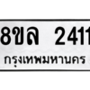 รับจัดหา ทะเบียน 2411 หมวดใหม่ 8ขล 2411 ทะเบียนมงคล ผลรวมดี 24- BB0907-8ขล