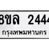 รับจัดหา ทะเบียน 2444 หมวดใหม่ 8ขล 2444 ทะเบียนมงคล- BB0907-8ขล