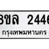 รับจัดหา ทะเบียน 2446  หมวดใหม่ 8ขล 2446  ทะเบียนมงคล ผลรวมดี 32- BB0907-8ขล