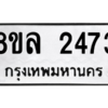 รับจัดหา ทะเบียน 2473 หมวดใหม่ 8ขล 2473 ทะเบียนมงคล ผลรวมดี 32- BB0907-8ขล