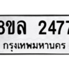 รับจัดหา ทะเบียน 2477 หมวดใหม่ 8ขล 2477 ทะเบียนมงคล ผลรวมดี 36- BB0907-8ขล
