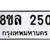 รับจัดหา ทะเบียน 250 หมวดใหม่ 8ขล 250 ทะเบียนมงคล ผลรวมดี 23- BB0907-8ขล