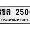 รับจัดหา ทะเบียน 2500 หมวดใหม่ 8ขล 2500 ทะเบียนมงคล ผลรวมดี 23- BB0907-8ขล