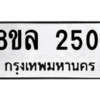 รับจัดหา ทะเบียน 2501 หมวดใหม่ 8ขล 2501 ทะเบียนมงคล ผลรวมดี 24- BB0907-8ขล