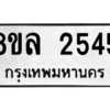 รับจัดหา ทะเบียน 2545 หมวดใหม่ 8ขล 2545 ทะเบียนมงคล ผลรวมดี 32- BB0907-8ขล