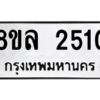 รับจัดหา ทะเบียน 2510 หมวดใหม่ 8ขล 2510 ทะเบียนมงคล ผลรวมดี 24- BB0907-8ขล