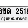 รับจัดหา ทะเบียน 2518 หมวดใหม่ 8ขล 2518 ทะเบียนมงคล ผลรวมดี 32- BB0907-8ขล