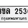 รับจัดหา ทะเบียน 2536 หมวดใหม่ 8ขล 2536 ทะเบียนมงคล ผลรวมดี 32- BB0907-8ขล